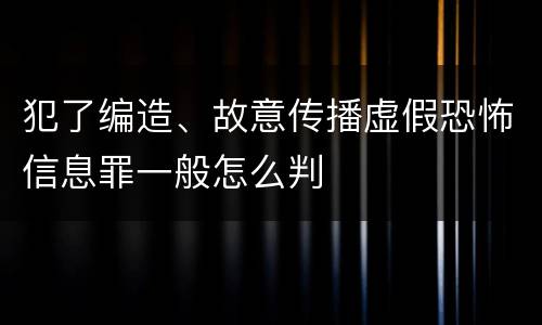 犯了编造、故意传播虚假恐怖信息罪一般怎么判