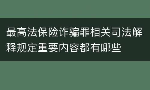 最高法保险诈骗罪相关司法解释规定重要内容都有哪些
