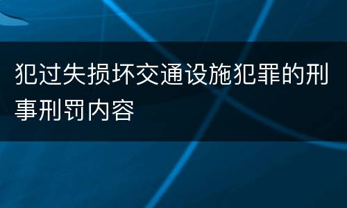 犯过失损坏交通设施犯罪的刑事刑罚内容