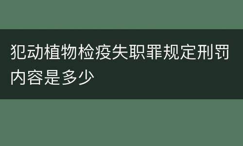 犯动植物检疫失职罪规定刑罚内容是多少