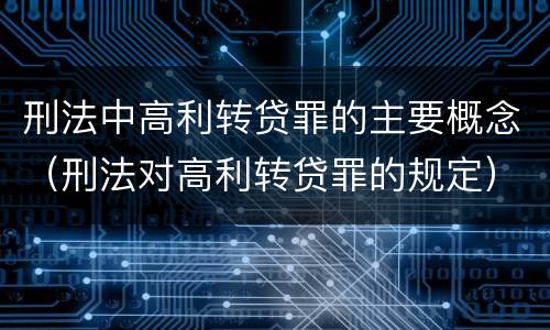 刑法中高利转贷罪的主要概念（刑法对高利转贷罪的规定）