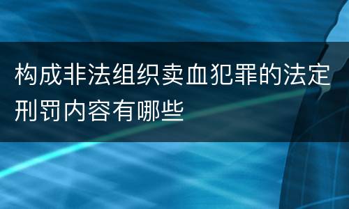 构成非法组织卖血犯罪的法定刑罚内容有哪些