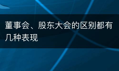 董事会、股东大会的区别都有几种表现