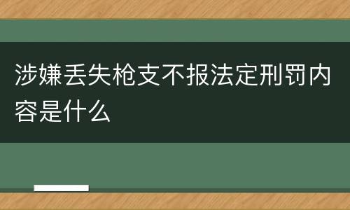涉嫌丢失枪支不报法定刑罚内容是什么