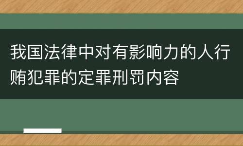 我国法律中对有影响力的人行贿犯罪的定罪刑罚内容