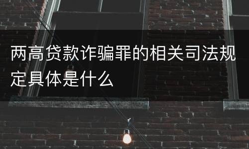 两高贷款诈骗罪的相关司法规定具体是什么