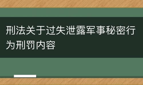 刑法关于过失泄露军事秘密行为刑罚内容