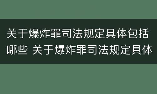 关于爆炸罪司法规定具体包括哪些 关于爆炸罪司法规定具体包括哪些行为