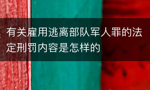 有关雇用逃离部队军人罪的法定刑罚内容是怎样的