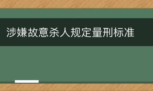 涉嫌故意杀人规定量刑标准