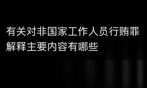 有关对非国家工作人员行贿罪解释主要内容有哪些