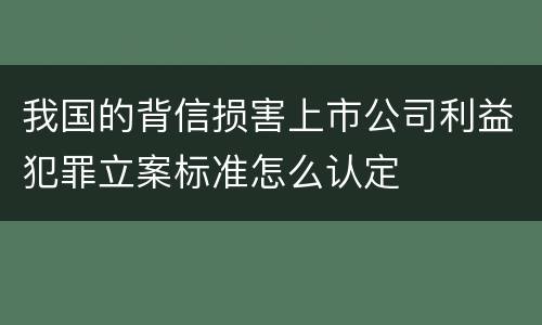 我国的背信损害上市公司利益犯罪立案标准怎么认定