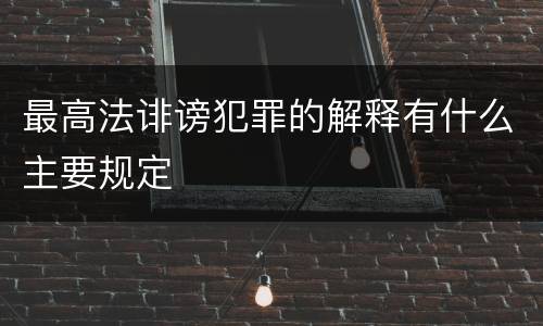 最高法诽谤犯罪的解释有什么主要规定