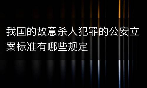 我国的故意杀人犯罪的公安立案标准有哪些规定