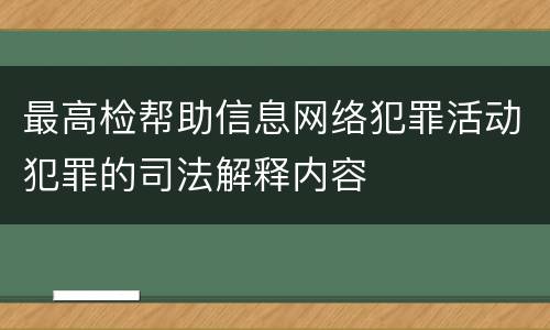 最高检帮助信息网络犯罪活动犯罪的司法解释内容