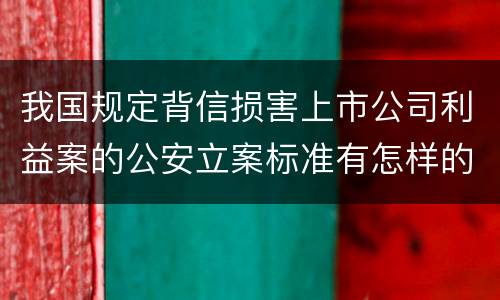 我国规定背信损害上市公司利益案的公安立案标准有怎样的规定