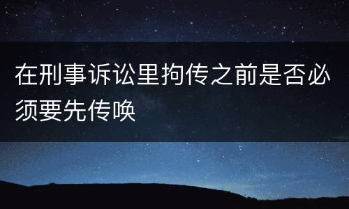 在刑事诉讼里拘传之前是否必须要先传唤
