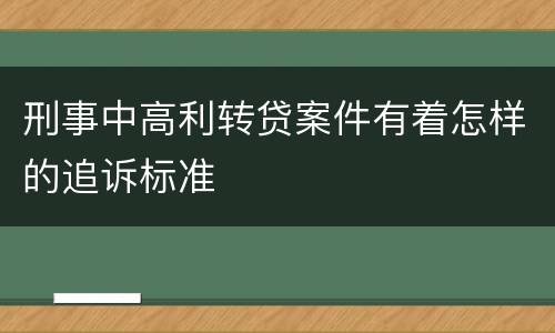 刑事中高利转贷案件有着怎样的追诉标准