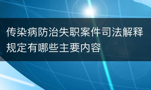 传染病防治失职案件司法解释规定有哪些主要内容