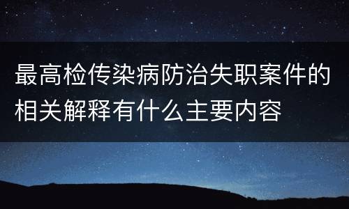 最高检传染病防治失职案件的相关解释有什么主要内容