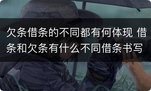 欠条借条的不同都有何体现 借条和欠条有什么不同借条书写