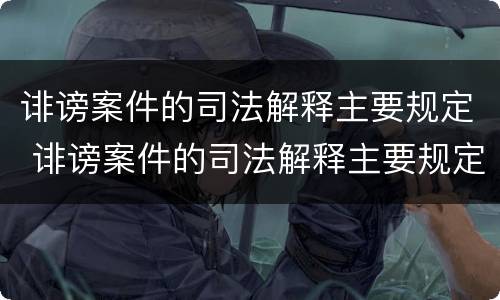 诽谤案件的司法解释主要规定 诽谤案件的司法解释主要规定什么