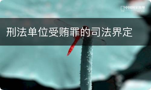 刑法单位受贿罪的司法界定