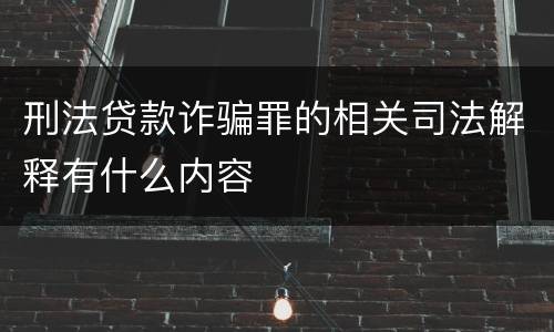 刑法贷款诈骗罪的相关司法解释有什么内容