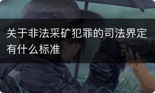 关于非法采矿犯罪的司法界定有什么标准