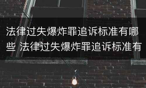 法律过失爆炸罪追诉标准有哪些 法律过失爆炸罪追诉标准有哪些条款