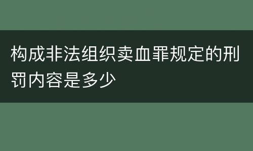 构成非法组织卖血罪规定的刑罚内容是多少