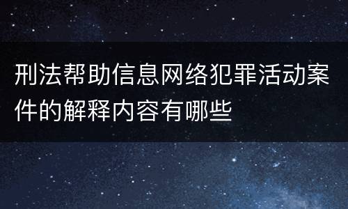 刑法帮助信息网络犯罪活动案件的解释内容有哪些