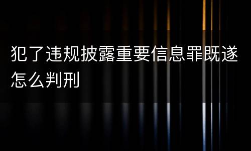 犯了违规披露重要信息罪既遂怎么判刑