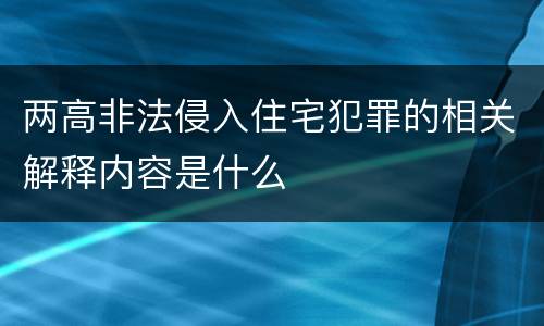 两高非法侵入住宅犯罪的相关解释内容是什么