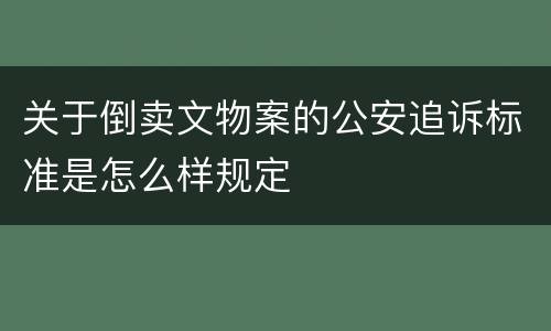 关于倒卖文物案的公安追诉标准是怎么样规定