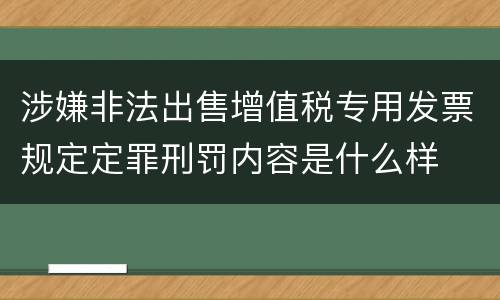 涉嫌非法出售增值税专用发票规定定罪刑罚内容是什么样
