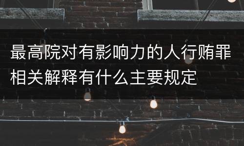 最高院对有影响力的人行贿罪相关解释有什么主要规定