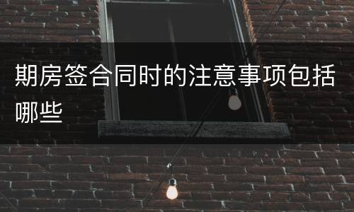 期房签合同时的注意事项包括哪些