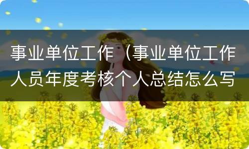 事业单位工作（事业单位工作人员年度考核个人总结怎么写）