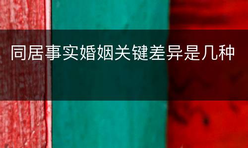 同居事实婚姻关键差异是几种