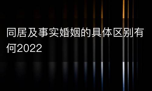 同居及事实婚姻的具体区别有何2022