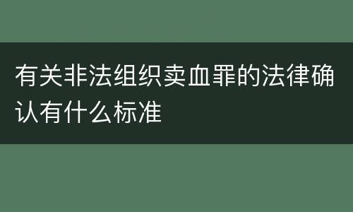 有关非法组织卖血罪的法律确认有什么标准