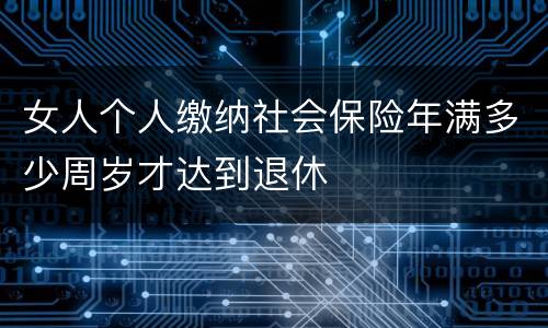 女人个人缴纳社会保险年满多少周岁才达到退休
