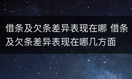 借条及欠条差异表现在哪 借条及欠条差异表现在哪几方面