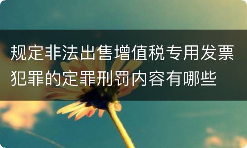规定非法出售增值税专用发票犯罪的定罪刑罚内容有哪些