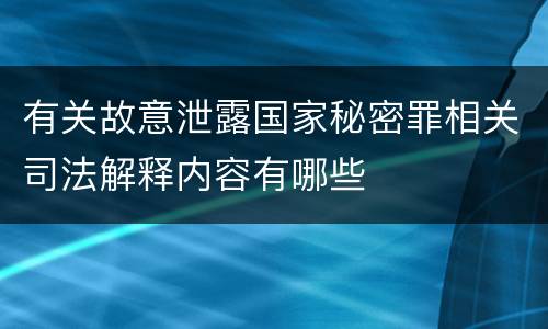 有关故意泄露国家秘密罪相关司法解释内容有哪些