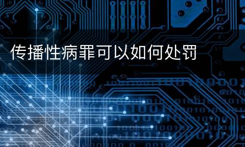 传播性病罪可以如何处罚