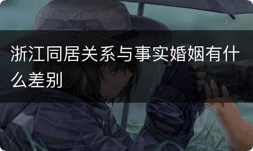 浙江同居关系与事实婚姻有什么差别