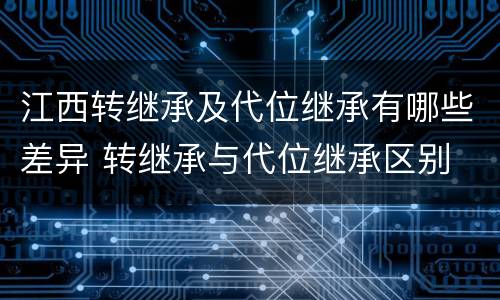 江西转继承及代位继承有哪些差异 转继承与代位继承区别