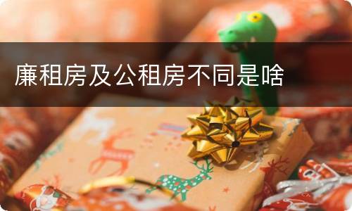 廉租房及公租房不同是啥